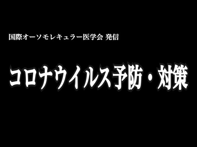 オーソモレキュラー医学会 記事ページ